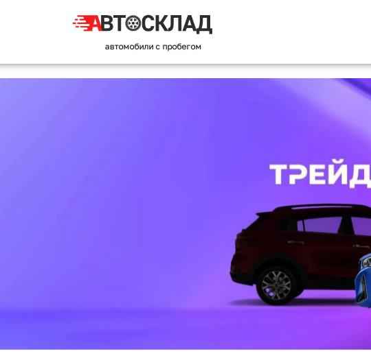 Автосклад