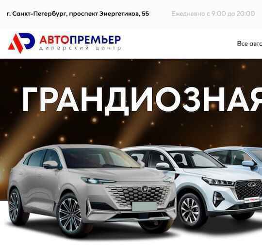 Автопремьер